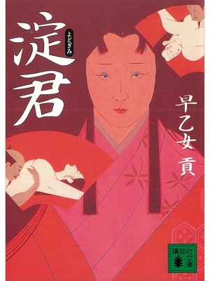 cover image of 淀君